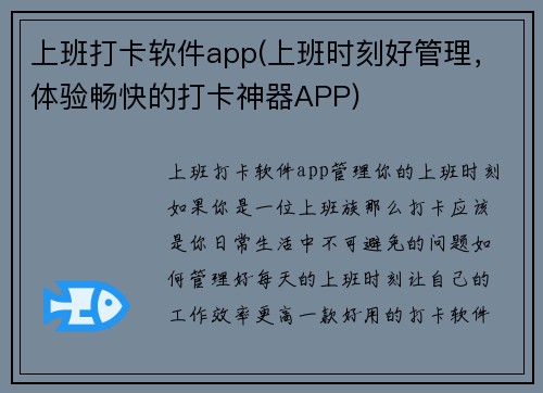 上班打卡软件app(上班时刻好管理，体验畅快的打卡神器APP)