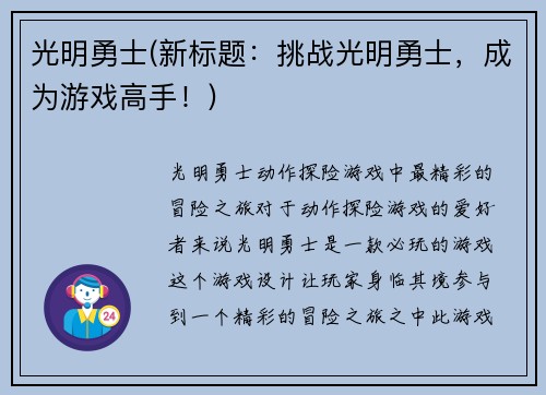 光明勇士(新标题：挑战光明勇士，成为游戏高手！)