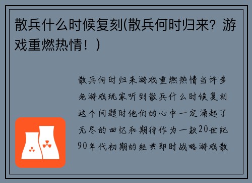 散兵什么时候复刻(散兵何时归来？游戏重燃热情！)