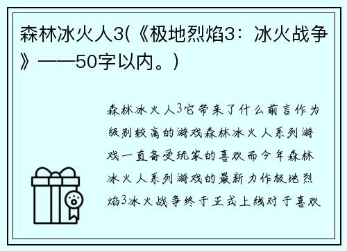 森林冰火人3(《极地烈焰3：冰火战争》——50字以内。)