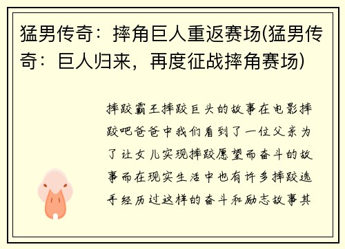 猛男传奇：摔角巨人重返赛场(猛男传奇：巨人归来，再度征战摔角赛场)