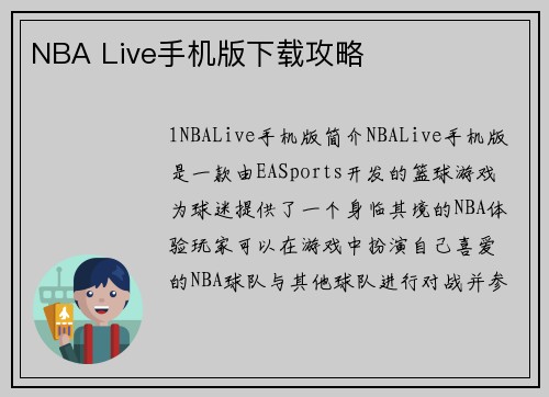 NBA Live手机版下载攻略