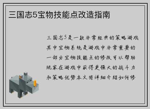 三国志5宝物技能点改造指南