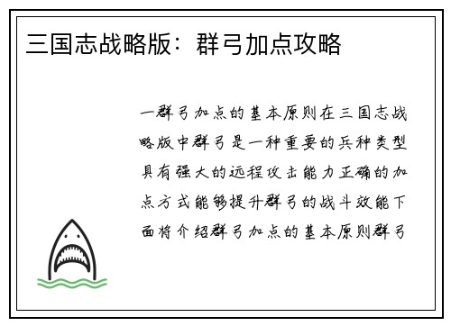 三国志战略版：群弓加点攻略