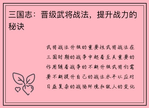 三国志：晋级武将战法，提升战力的秘诀